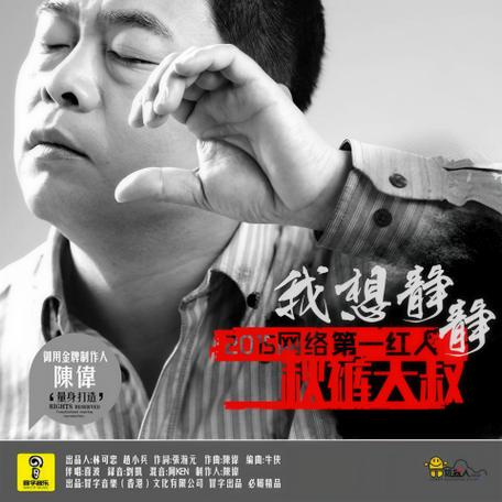 秋裤大叔十首经典歌曲