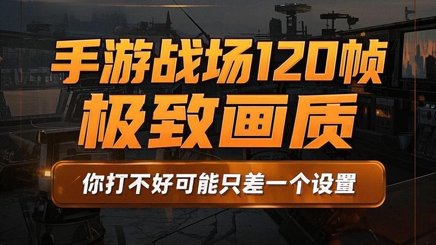 120帧游戏