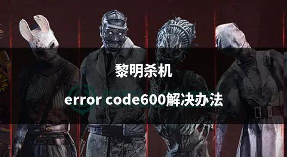 黎明杀机老是保存错误