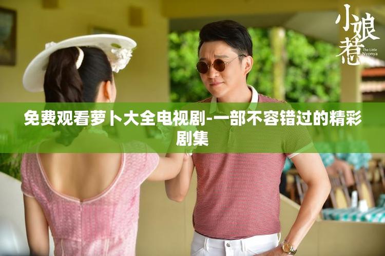 观看萝卜大全电视剧在线观看下载