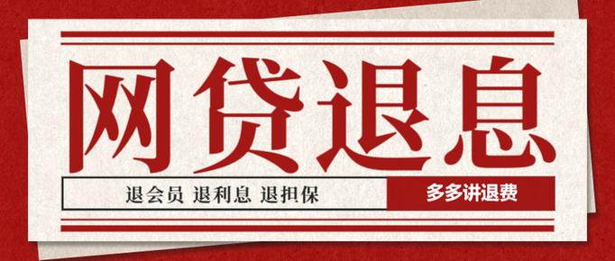 网贷可以退利息是真的吗