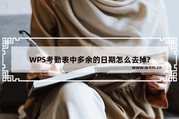 考勤表怎么删除多余的