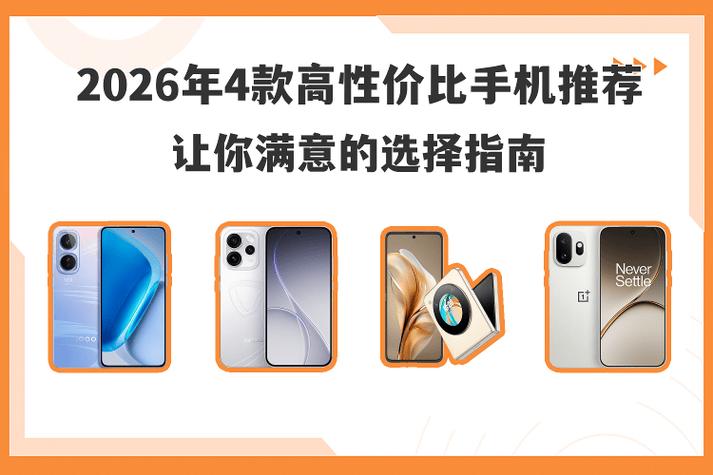 手机买什么牌子性价比高