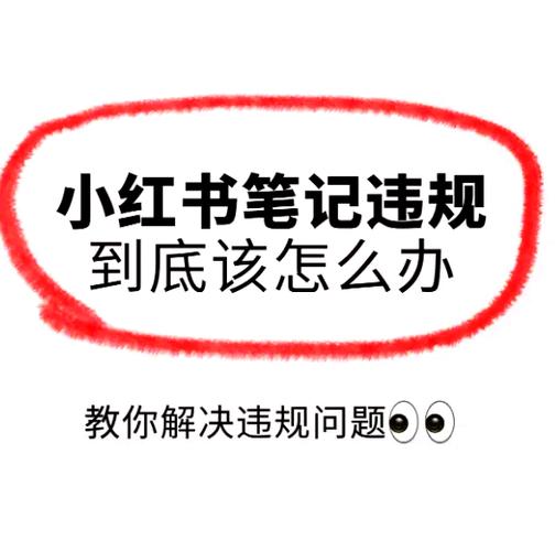 小红书修改笔记会被限流吗缩略图