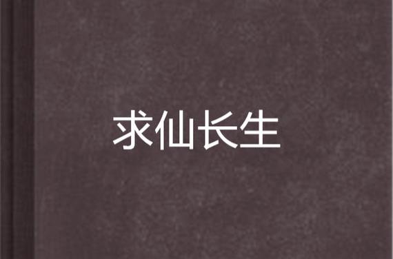 求仙求长生 小说截图