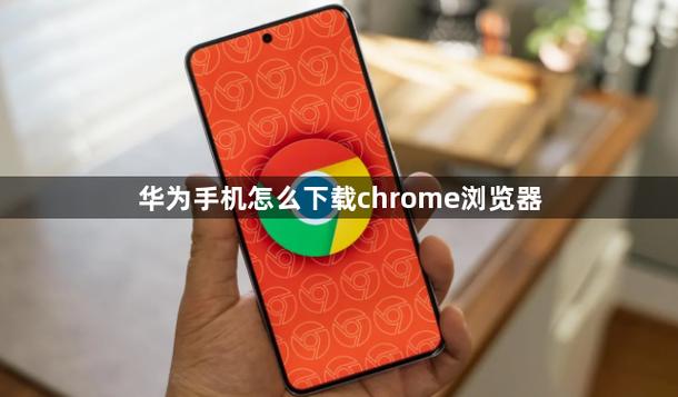 荣耀怎么安装谷歌浏览器图标