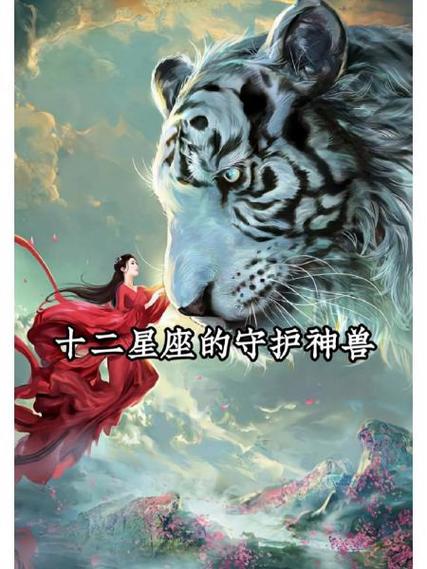 十二生肖的守护神兽缩略图