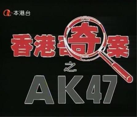 香港奇案ak47免费播放