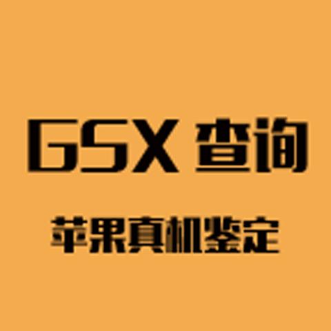苹果GSX免费查询网站