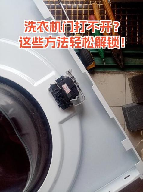 自动洗衣机打不开门怎么解锁