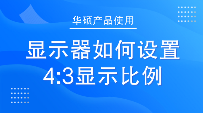 屏幕比例4:3更改