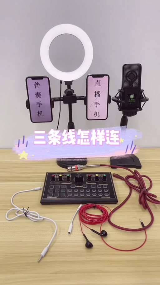 伴奏线怎么连手机