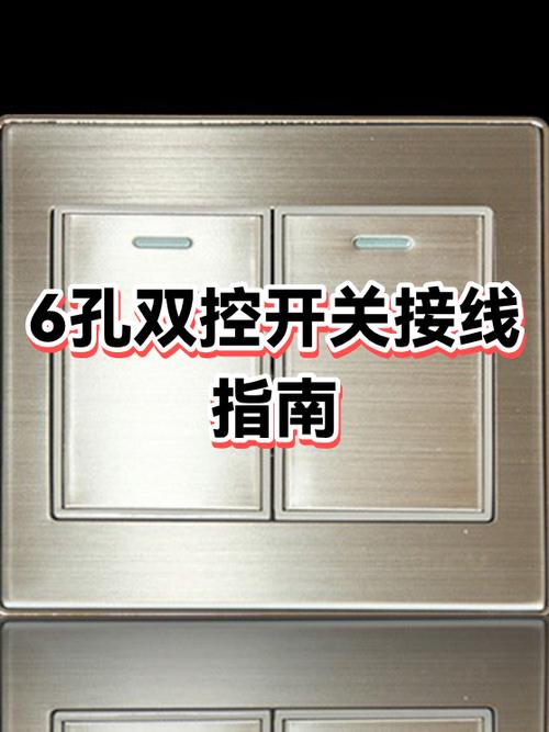六孔双控开关怎么接线图标