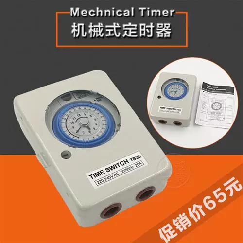 机械式时间控制器