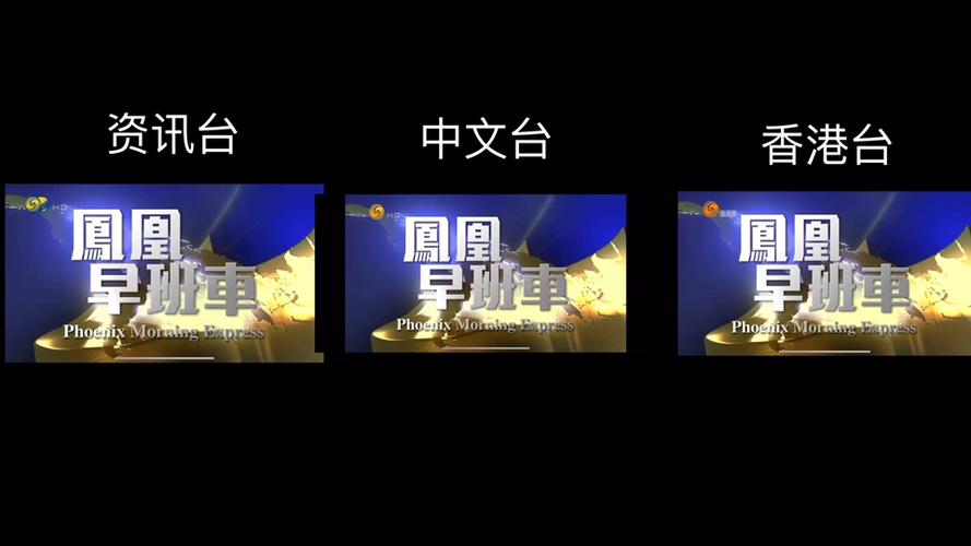 香港凤凰卫视中文台直播高清缩略图