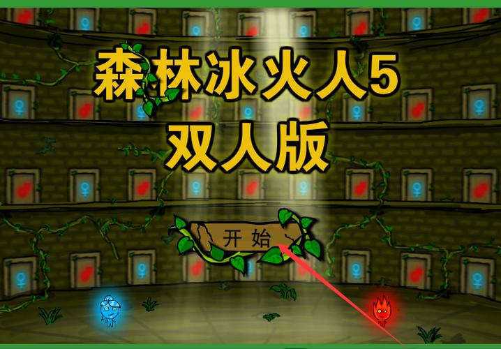 森林冰火人5手机版
