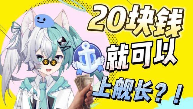 哔哩哔哩舰长续费多少钱