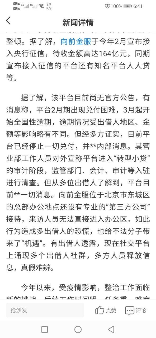 向前金服最新消息今天