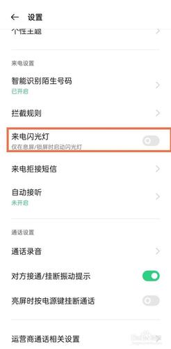 oppo手机怎样开启来电闪光灯亮