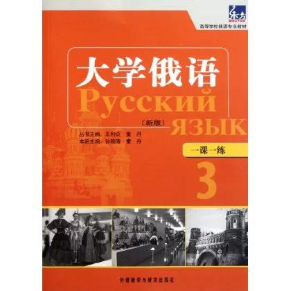 大学俄语三课一课一练缩略图