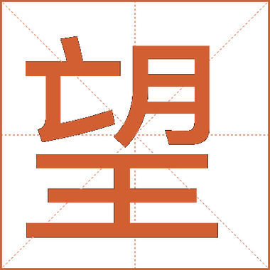 望辰拼音
