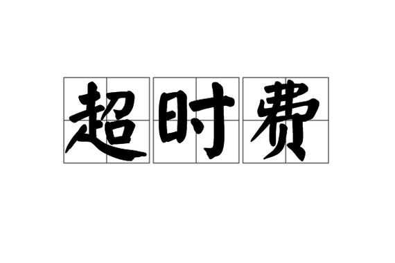 移动分钟数超了多少钱一分钟