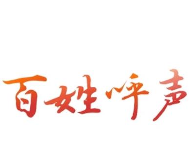 湖南红网百姓呼声入口
