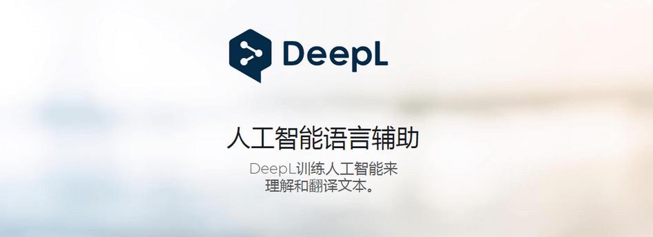 deepl pro翻译