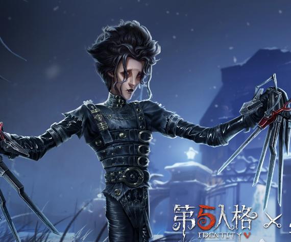 剪刀手爱德华杰克皮肤