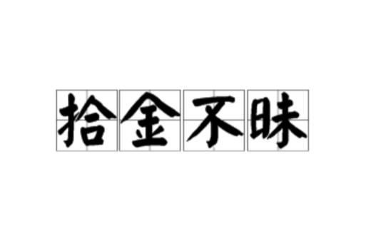 拾金什么意思