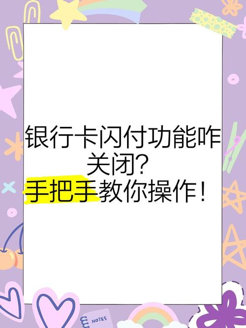 如何关闭银行卡闪付功能
