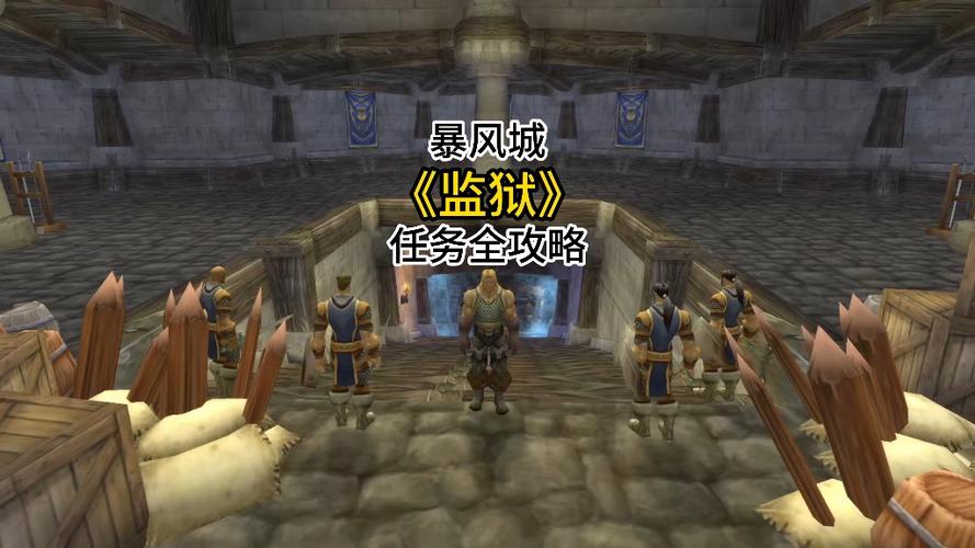 魔兽暴风城监狱任务大全攻略缩略图