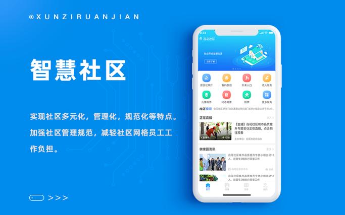 智慧社区下载