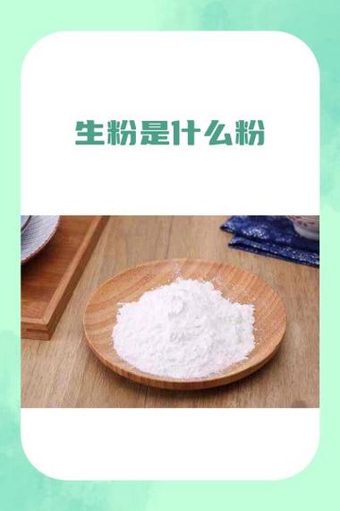 什么叫生粉缩略图