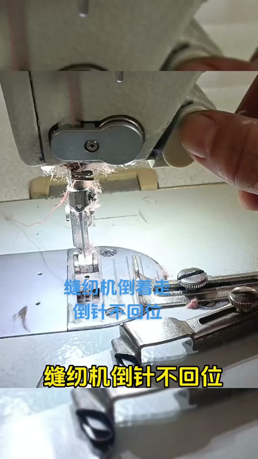 电脑平车倒针失灵怎么修视频