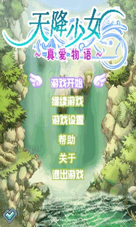 天降少女真爱物语安卓