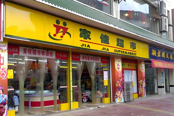 家佳超市总部在哪图标