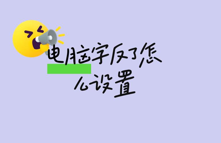 电脑屏幕字体反了怎么办图标
