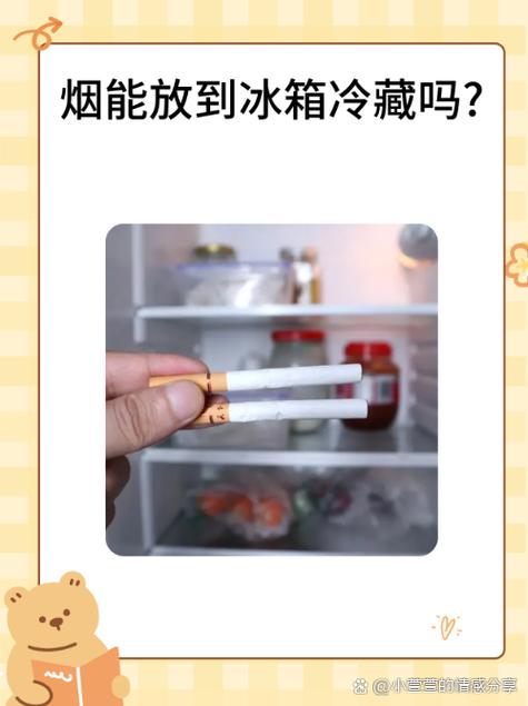 烟放冰箱里有什么好处