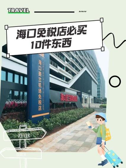 海口免税店怎么买东西