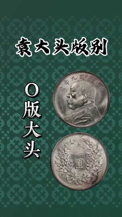 o版袁大头特征图解