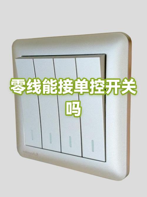 开关控制零线,控制线会电人吗图标