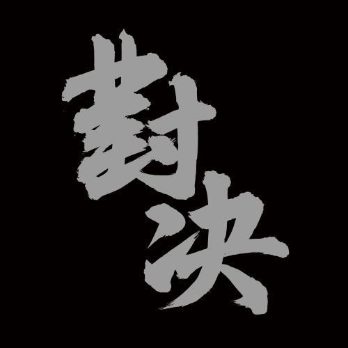 黑体字和宋体字哪个更粗