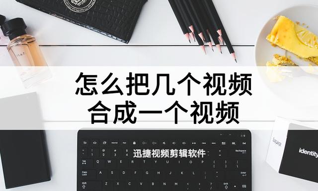 如何把短视频变成长视频