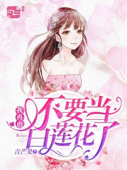 我才不当白莲花缩略图