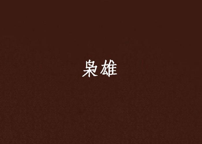 黑岩小说十大巅峰之作