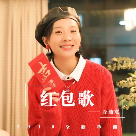 给一个大红包歌曲