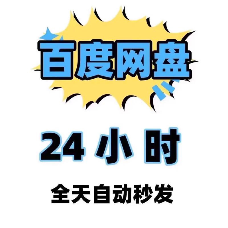 百度云24小时极速下载券怎么用缩略图