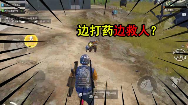 和平精英边打药边救队友