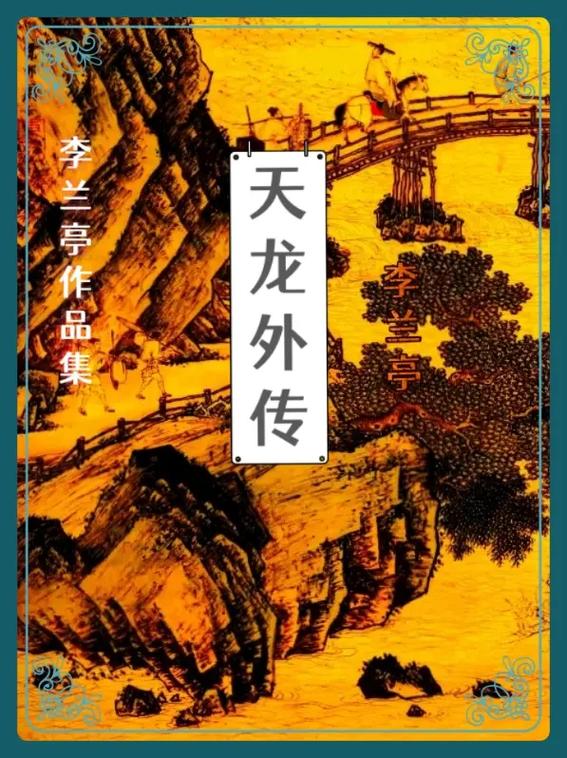 天龙外传